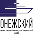 Онежский судостроительно-судоремонтный завод