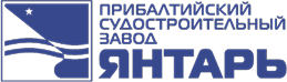 Прибалтийский судостроительный завод «Янтарь»