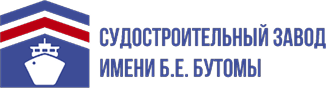 Судостроительный завод имени Б. Е. Бутомы
